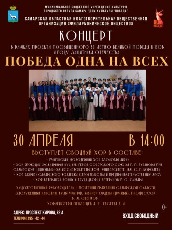 Самарская областная благотворительная общественная организация «Филармоническое общество» представляет проект «Победа одна на всех», посвящённого 80 – летию Великой Победы в ВОВ и Году Защитника Отечества