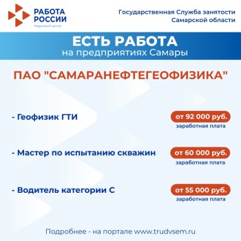  Внимание: есть работа на предприятиях Самарской области #1