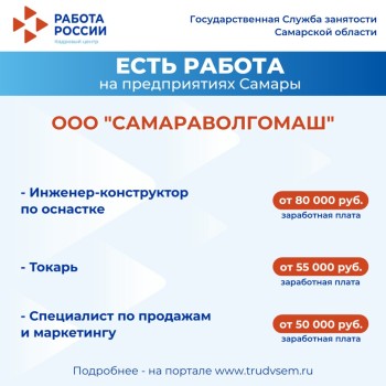  Внимание: есть работа на предприятиях Самарской области #2