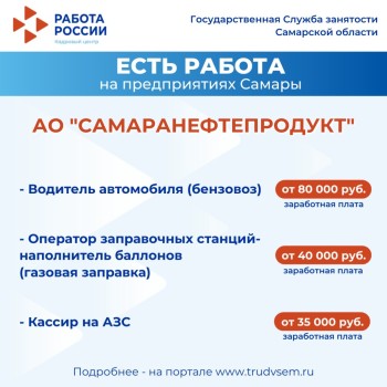  Внимание: есть работа на предприятиях Самарской области #2