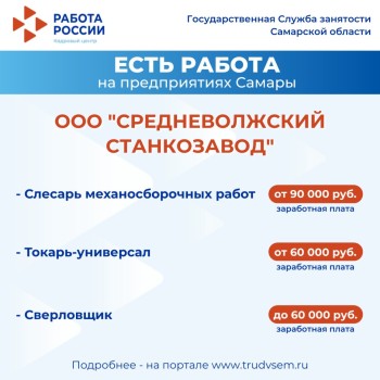 Внимание: есть работа на предприятиях Самарской области #1