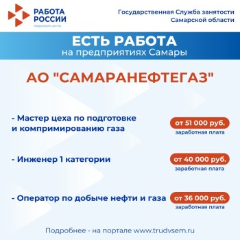 Внимание: есть работа на предприятиях Самарской области #2