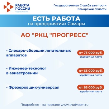 Внимание: есть работа на предприятиях Самарской области #3