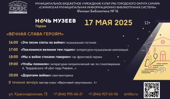 Филиал Библиотека №16 МБУК г.о. Самара «СМИБС» принимает участие в ежегодной Всероссийской акции «Ночь музеев – 2025»