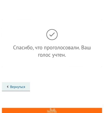 Каждый голос важен  #2