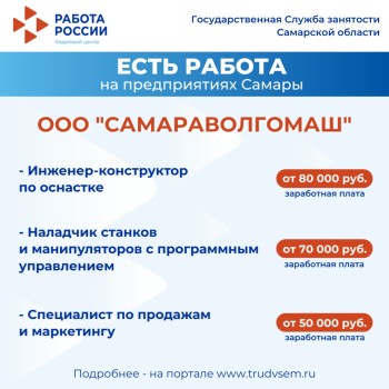 Внимание: есть работа на предприятиях Самарской области #1