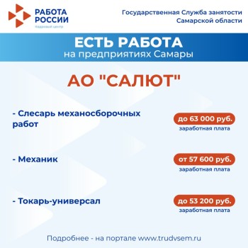  Внимание: есть работа на предприятиях Самарской области #2