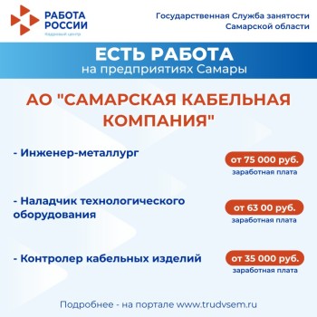 Внимание: есть работа на предприятиях Самарской области #1