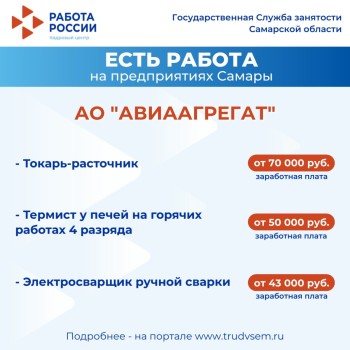 Внимание: есть работа на предприятиях Самарской области #3