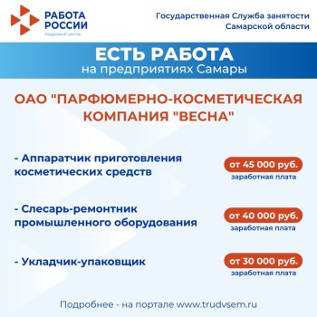 Внимание: есть работа на предприятиях Самарской области #2