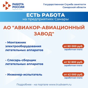 Внимание: есть работа на предприятиях Самарской области #2