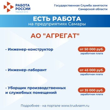 Внимание: есть работа на предприятиях Самарской области #1
