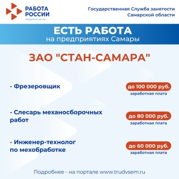 Внимание: есть работа на предприятиях Самарской области #3