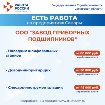 Внимание: есть работа на предприятиях Самарской области #1