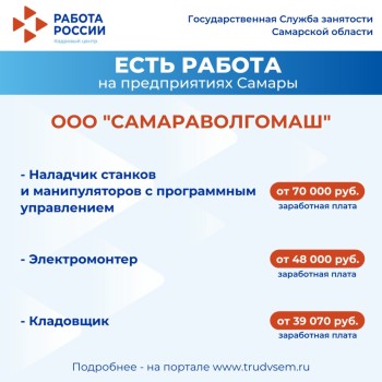 Внимание: есть работа на предприятиях Самарской области #2