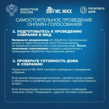  Делимся с вами полезной инструкцией по проведению общих собраний собственников многоквартирных домов в форме заочного голосования с использованием ГИС ЖКХ #2