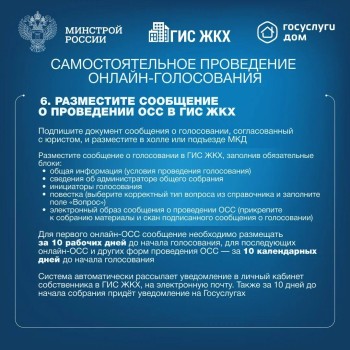  Делимся с вами полезной инструкцией по проведению общих собраний собственников многоквартирных домов в форме заочного голосования с использованием ГИС ЖКХ #4