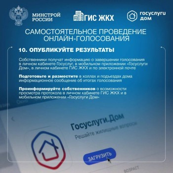  Делимся с вами полезной инструкцией по проведению общих собраний собственников многоквартирных домов в форме заочного голосования с использованием ГИС ЖКХ #7