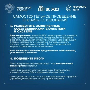  Делимся с вами полезной инструкцией по проведению общих собраний собственников многоквартирных домов в форме заочного голосования с использованием ГИС ЖКХ #6