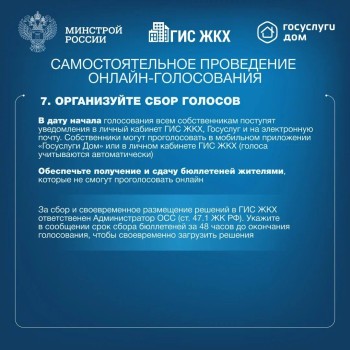  Делимся с вами полезной инструкцией по проведению общих собраний собственников многоквартирных домов в форме заочного голосования с использованием ГИС ЖКХ #5