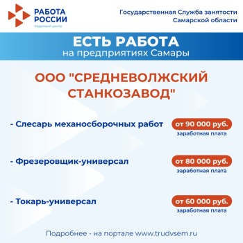 Внимание: есть работа на предприятиях Самарской области #3