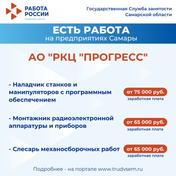 Внимание: есть работа на предприятиях Самарской области #2
