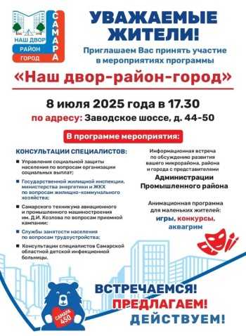 Уважаемые жители! Приглашаем Вас принять участие в мероприятиях программы «Наш двор-район-город»