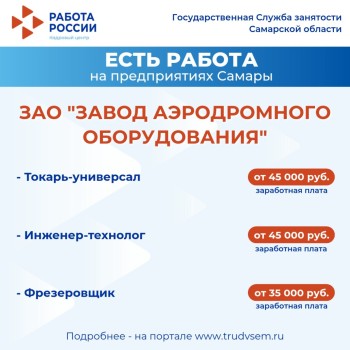 Внимание: есть работа на предприятиях Самарской области #2