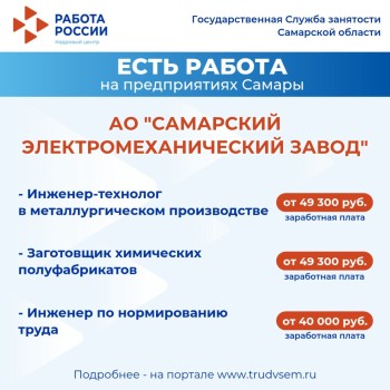 Внимание: есть работа на предприятиях Самарской области #3