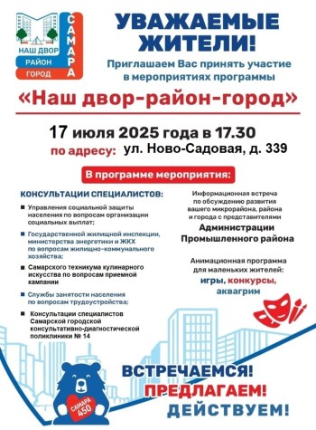 Уважаемые жители! Приглашаем Вас принять участие в мероприятиях программы «Наш двор-район-город»
