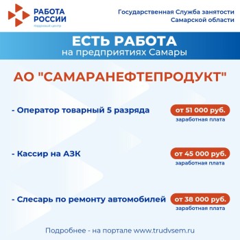 Внимание: есть работа на предприятиях Самарской области! Ознакомиться со всеми вакансиями можно на портале "Работа России" #1