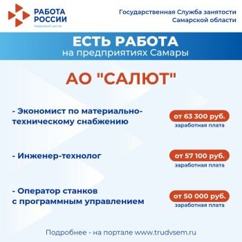 Внимание: есть работа на предприятиях Самарской области! Ознакомиться со всеми вакансиями можно на портале "Работа России" #2