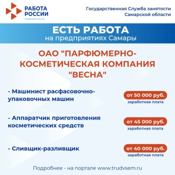 Внимание: есть работа на предприятиях Самарской области! Ознакомиться со всеми вакансиями можно на портале "Работа России" #3
