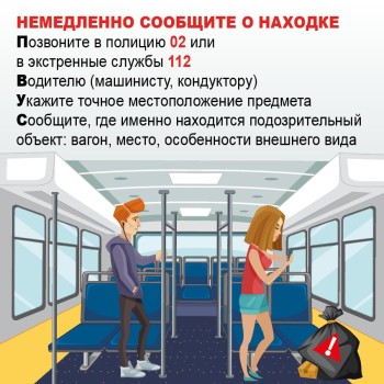Оставленная сумка, коробка или телефон могут быть опасны. Ваши правильные действия спасут жизни #2