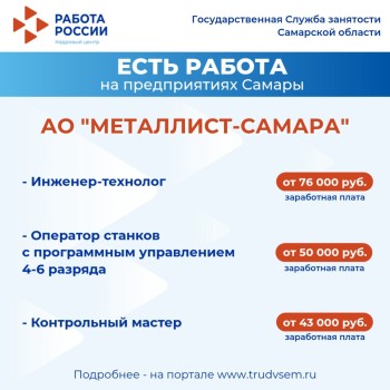Внимание: есть работа на предприятиях Самарской области #2