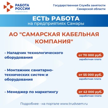 Внимание: есть работа на предприятиях Самарской области #3
