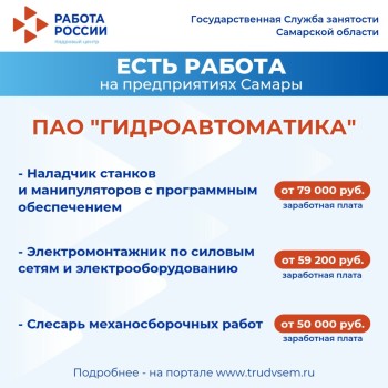 Внимание: есть работа на предприятиях Самарской области #1