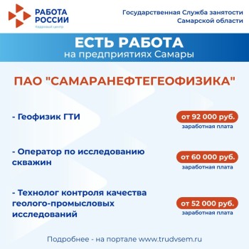 Внимание: есть работа на предприятиях Самарской области #1
