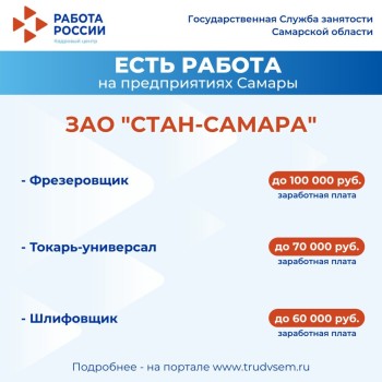 Внимание: есть работа на предприятиях Самарской области #2