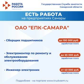  Внимание: есть работа на предприятиях Самарской области! Ознакомиться со всеми вакансиями можно на портале "Работа России". #1