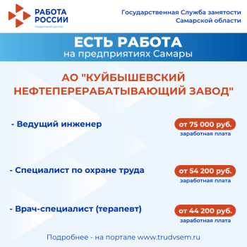  Внимание: есть работа на предприятиях Самарской области! Ознакомиться со всеми вакансиями можно на портале "Работа России". #2