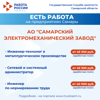  Внимание: есть работа на предприятиях Самарской области! Ознакомиться со всеми вакансиями можно на портале "Работа России". #3