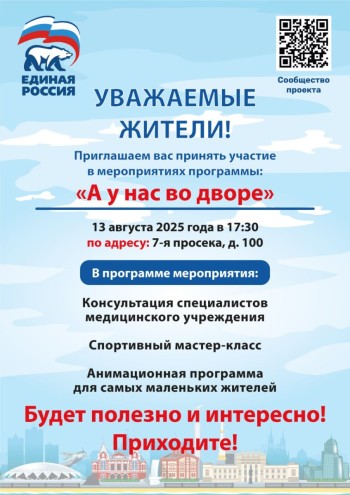 13.08.2025 в 17.30 во дворе по адресу ул. 7-я просека, 100 пройдет мероприятие в рамках проекта "А у нас во дворе"