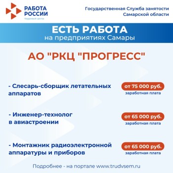 Внимание: есть работа на предприятиях Самарской области #1