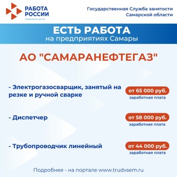 Внимание: есть работа на предприятиях Самарской области #2