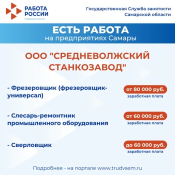 Внимание: есть работа на предприятиях Самарской области #3
