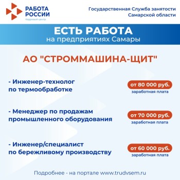  Внимание: есть работа на предприятиях Самарской области!  #1