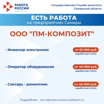  Внимание: есть работа на предприятиях Самарской области!  #2