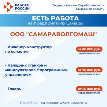  Внимание: есть работа на предприятиях Самарской области!  #3