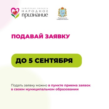 Акция «Народное признание» продолжает прием заявок — у вас есть возможность подать заявку до 5 сентября #1